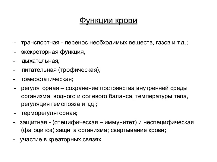 Функции крови транспортная - перенос необходимых веществ, газов и т.д.;