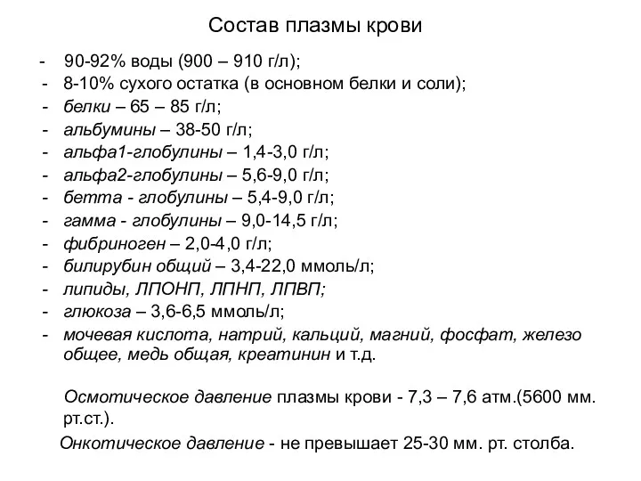 Состав плазмы крови - 90-92% воды (900 – 910 г/л);