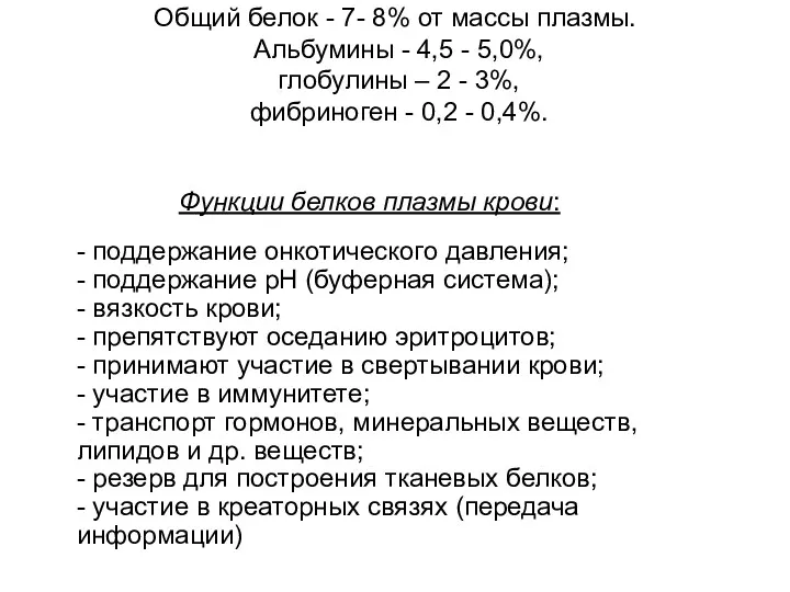 Общий белок - 7- 8% от массы плазмы. Альбумины -