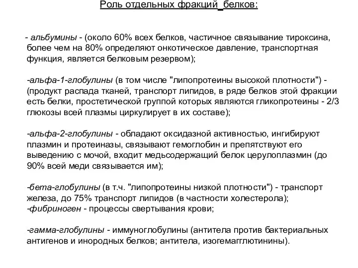 Роль отдельных фракций белков: - альбумины - (около 60% всех