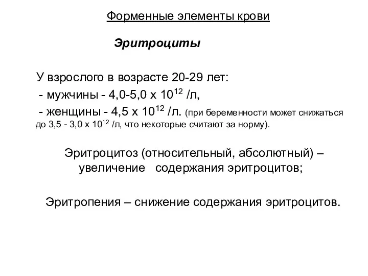 Форменные элементы крови Эритроциты У взрослого в возрасте 20-29 лет: