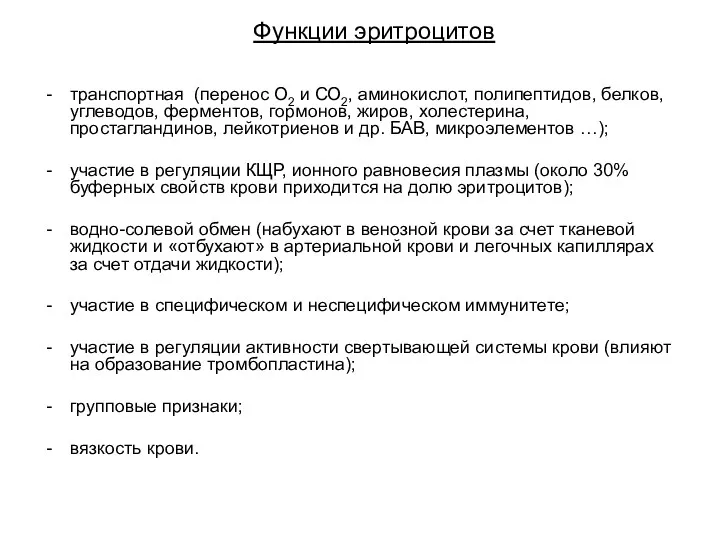 Функции эритроцитов транспортная (перенос О2 и СО2, аминокислот, полипептидов, белков,