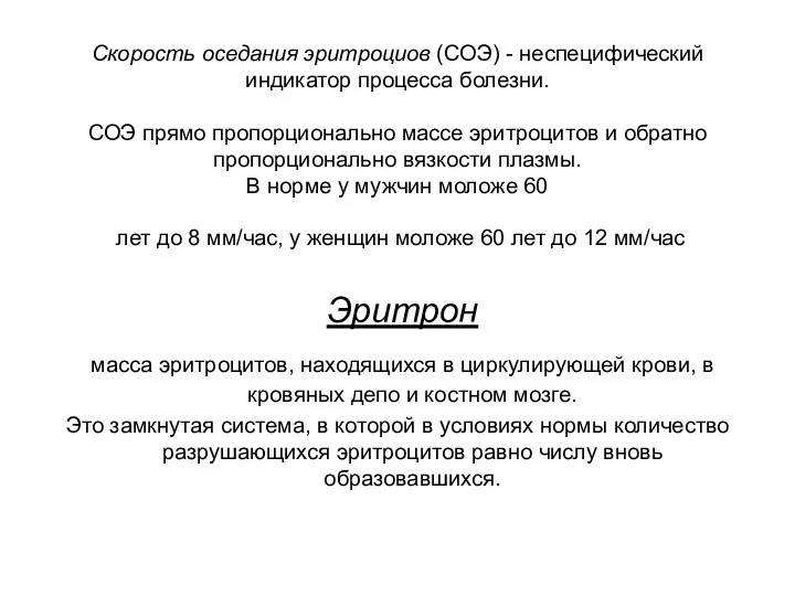 Скорость оседания эритроциов (СОЭ) - неспецифический индикатор процесса болезни. СОЭ