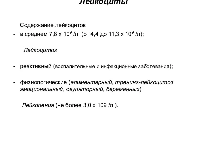 Содержание лейкоцитов в среднем 7,8 х 109 /л (от 4,4