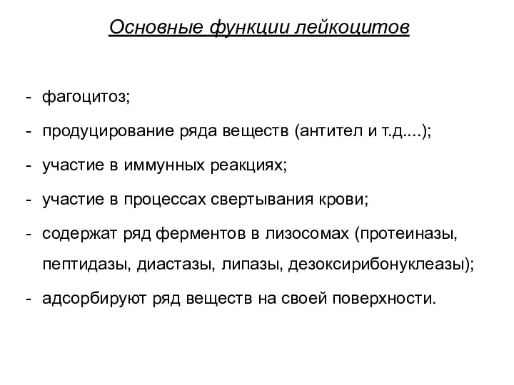 Основные функции лейкоцитов фагоцитоз; продуцирование ряда веществ (антител и т.д....);