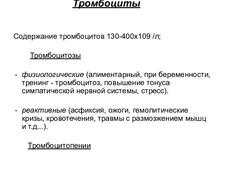 Тромбоциты Содержание тромбоцитов 130-400х109 /л; Тромбоцитозы физиологические (алиментарный, при беременности,