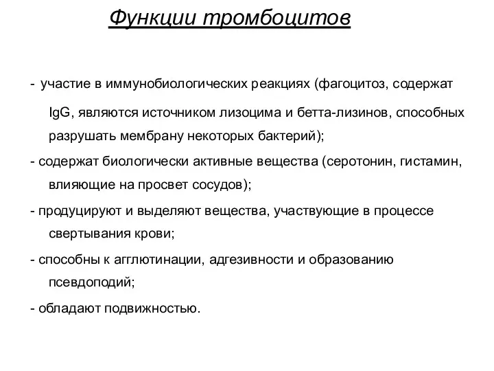 Функции тромбоцитов - участие в иммунобиологических реакциях (фагоцитоз, содержат IgG,