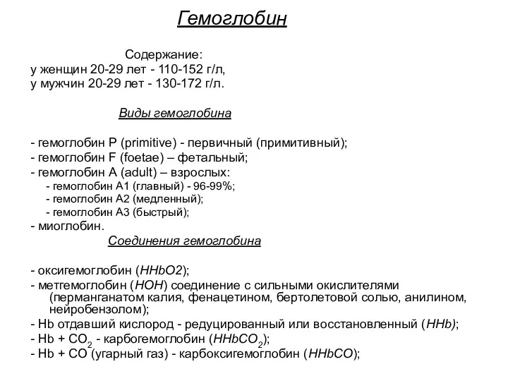 Гемоглобин Содержание: у женщин 20-29 лет - 110-152 г/л, у