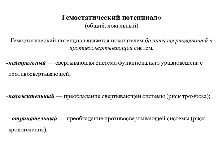 Гемостатический потенциал» (общий, локальный) Гемостатический потенциал является показателем баланса свертывающей