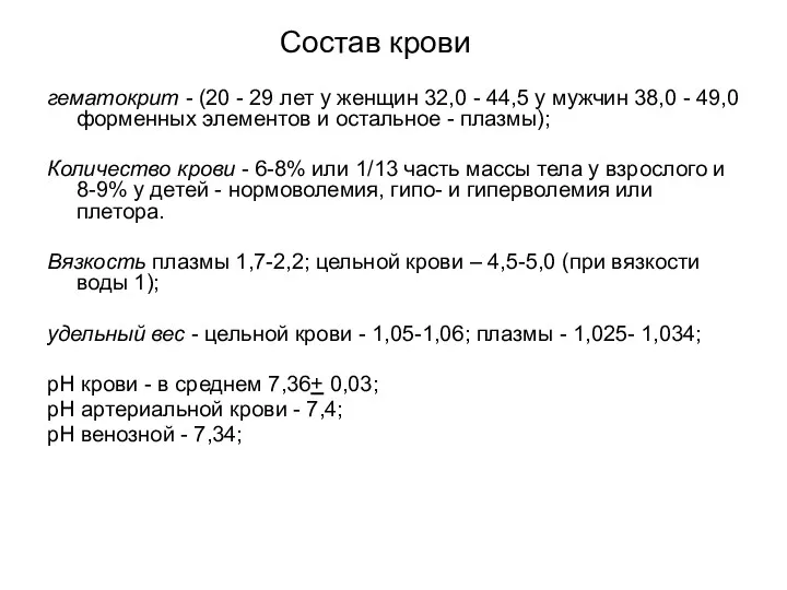 Состав крови гематокрит - (20 - 29 лет у женщин