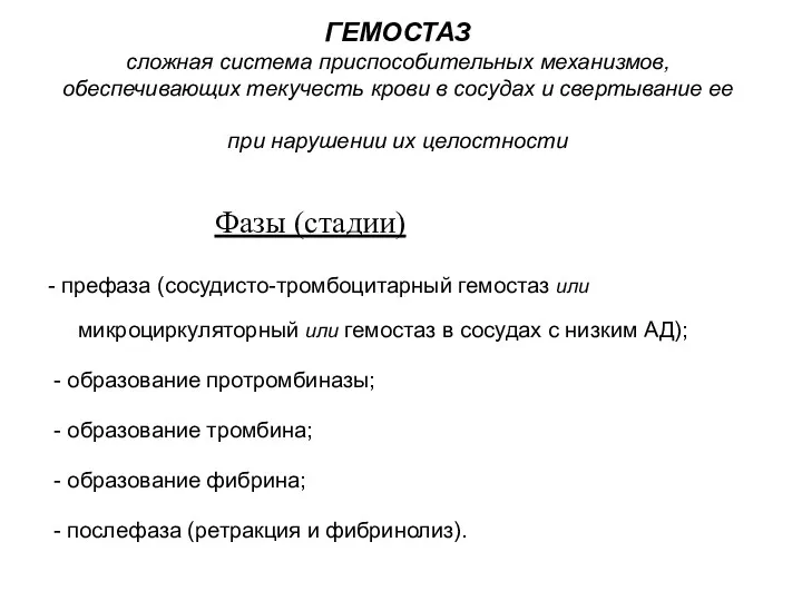 ГЕМОСТАЗ сложная система приспособительных механизмов, обеспечивающих текучесть крови в сосудах