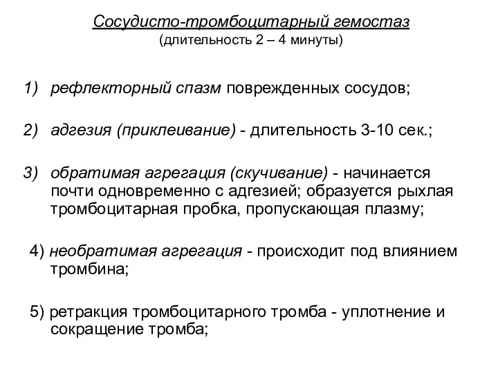 Сосудисто-тромбоцитарный гемостаз (длительность 2 – 4 минуты) рефлекторный спазм поврежденных