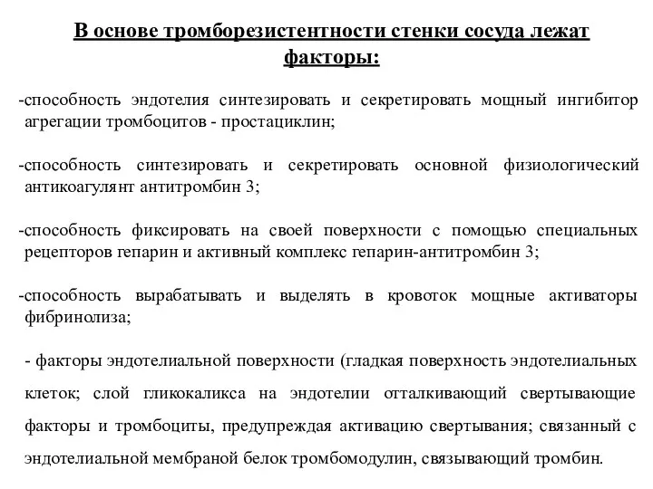 В основе тромборезистентности стенки сосуда лежат факторы: способность эндотелия синтезировать