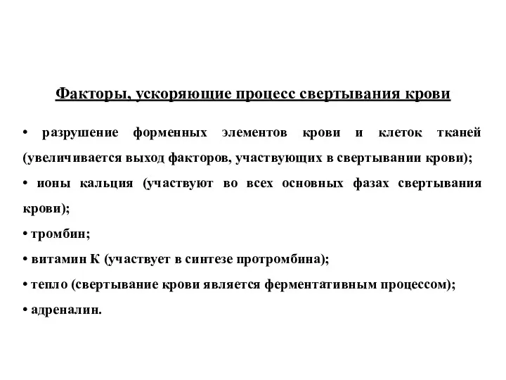 Факторы, ускоряющие процесс свертывания крови • разрушение форменных элементов крови