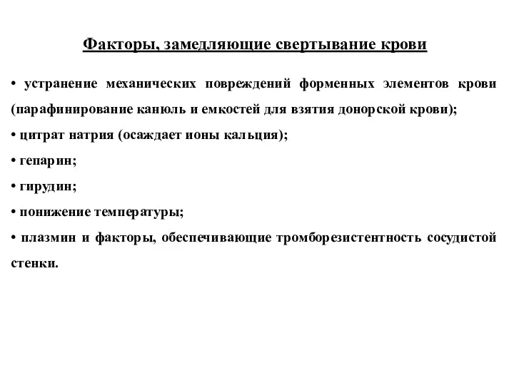 Факторы, замедляющие свертывание крови • устранение механических повреждений форменных элементов