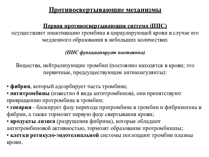 Противосвертывающие механизмы Первая противосвертывающая система (ППС) осуществляет инактивацию тромбина в