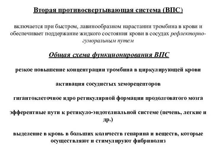 Вторая противосвертывающая система (ВПС) включается при быстром, лавинообразном нарастании тромбина