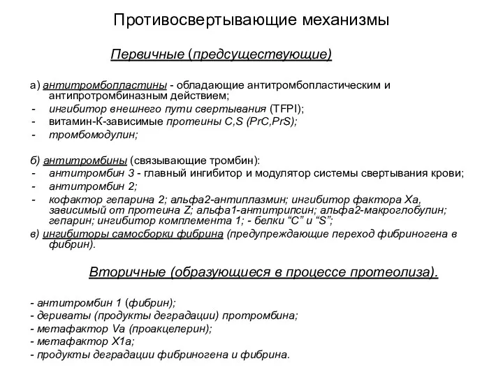 Противосвертывающие механизмы Первичные (предсуществующие) а) антитромбопластины - обладающие антитромбопластическим и