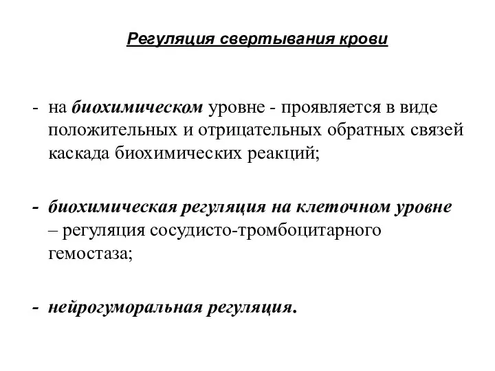 Регуляция свертывания крови на биохимическом уровне - проявляется в виде