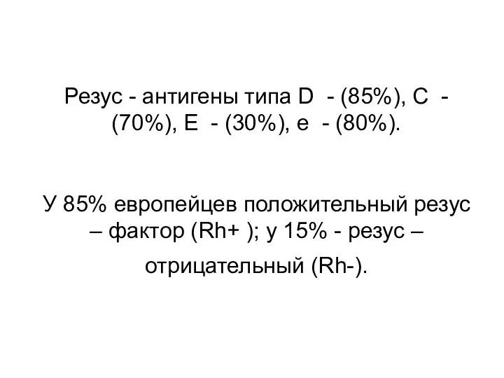 Резус - антигены типа D - (85%), С - (70%),