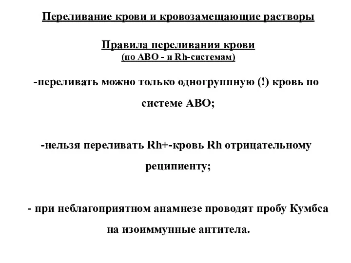 Переливание крови и кровозамещающие растворы Правила переливания крови (по АВО