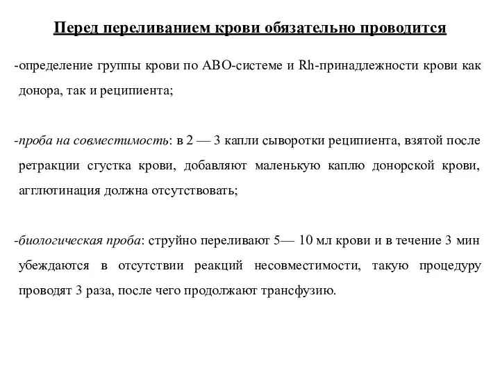 Перед переливанием крови обязательно проводится определение группы крови по АВО-системе