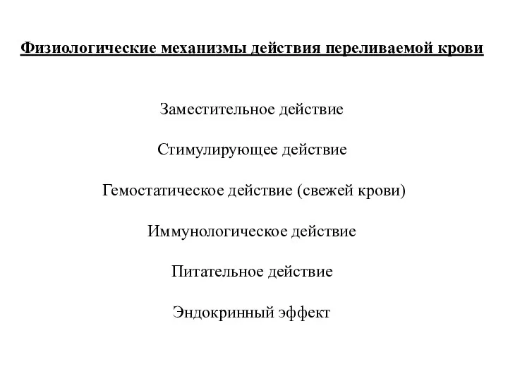 Физиологические механизмы действия переливаемой крови Заместительное действие Стимулирующее действие Гемостатическое