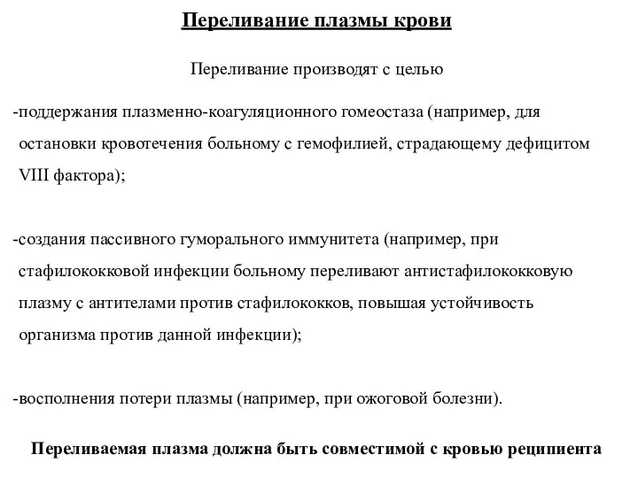 Переливание плазмы крови Переливание производят с целью поддержания плазменно-коагуляционного гомеостаза