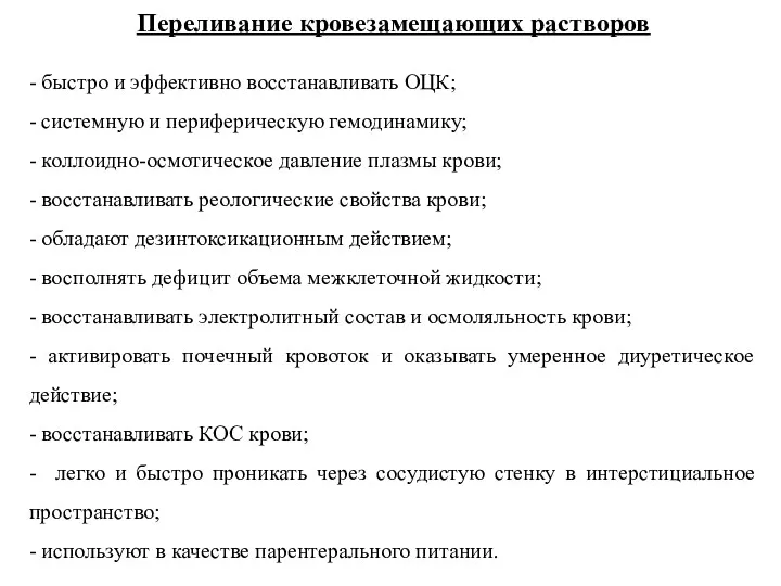 Переливание кровезамещающих растворов - быстро и эффективно восстанавливать ОЦК; -