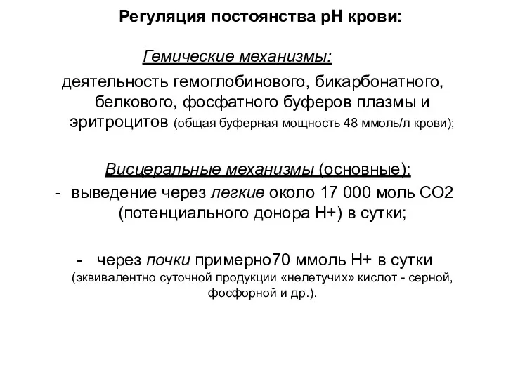 Регуляция постоянства рН крови: Гемические механизмы: деятельность гемоглобинового, бикарбонатного, белкового,