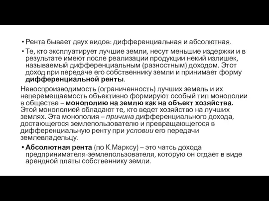 Рента бывает двух видов: дифференциальная и абсолютная. Те, кто эксплуатирует