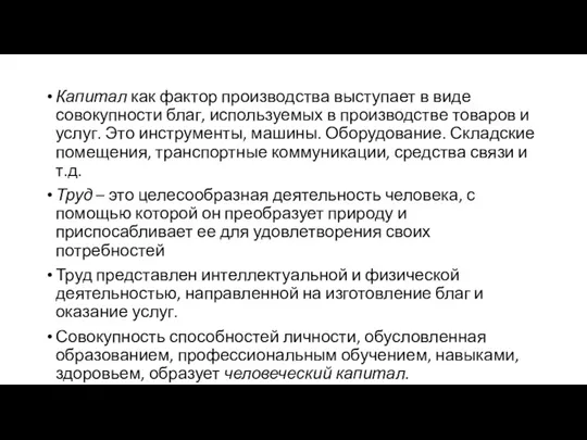 Капитал как фактор производства выступает в виде совокупности благ, используемых