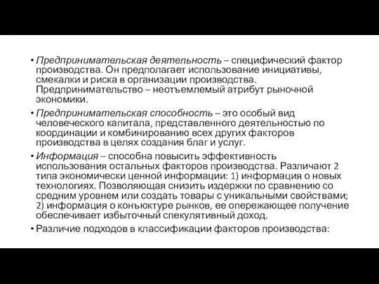 Предпринимательская деятельность – специфический фактор производства. Он предполагает использование инициативы,