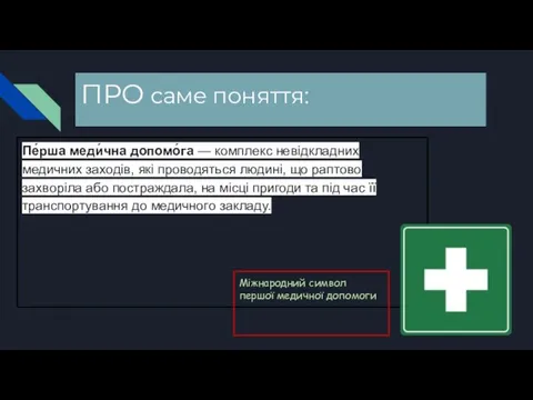 ПРО саме поняття: Пе́рша меди́чна допомо́га — комплекс невідкладних медичних