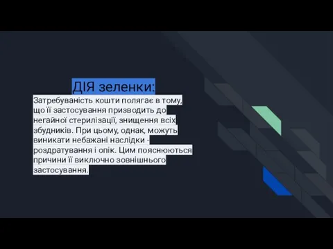 ДІЯ зеленки: Затребуваність кошти полягає в тому, що її застосування