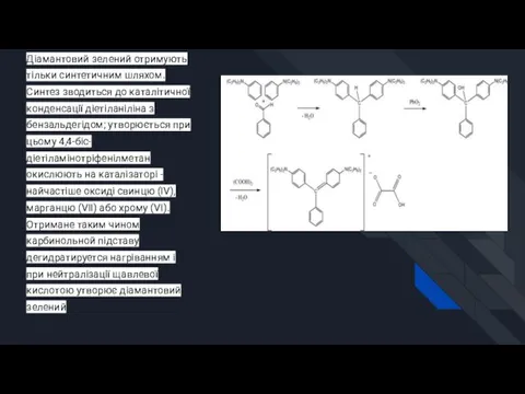 Діамантовий зелений отримують тільки синтетичним шляхом. Синтез зводиться до каталітичної