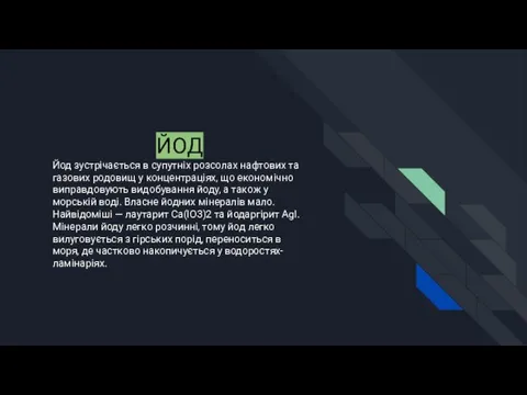 ЙОД Йод зустрічається в супутніх розсолах нафтових та газових родовищ