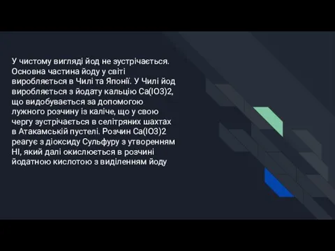 У чистому вигляді йод не зустрічається. Основна частина йоду у