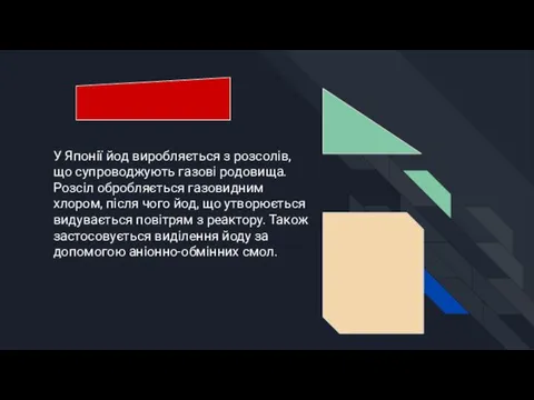 У Японії йод виробляється з розсолів, що супроводжують газові родовища.