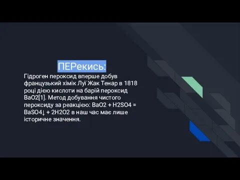 ПЕРекись: Гідроген пероксид вперше добув французький хімік Луї Жак Тенар