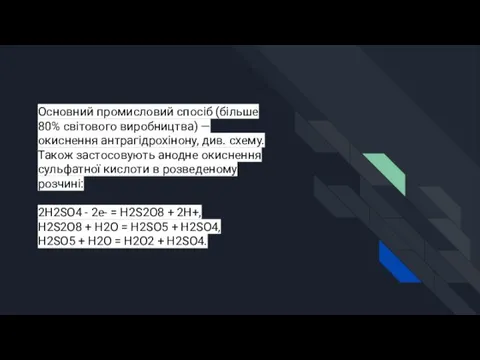 Основний промисловий спосіб (більше 80% світового виробництва) — окиснення антрагідрохінону,