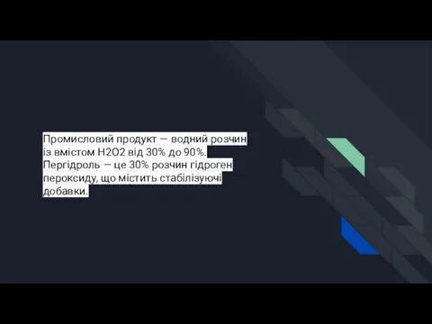 Промисловий продукт — водний розчин із вмістом H2O2 від 30%