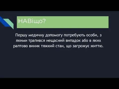 НАВіщо? Першу медичну допомогу потребують особи, з якими трапився нещасний