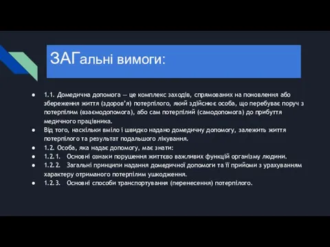 ЗАГальні вимоги: 1.1. Домедична допомога — це комплекс заходів, спрямованих