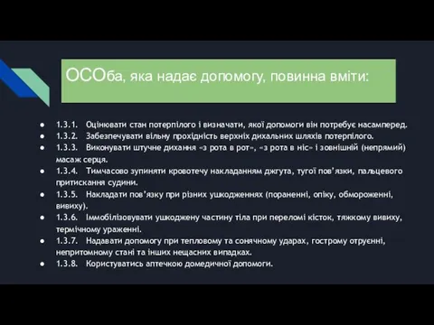 ОСОба, яка надає допомогу, повинна вміти: 1.3.1. Оцінювати стан потерпілого