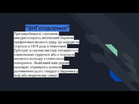 “ВИГотовлення” При виробництві «зеленки» використовують аніліновий барвник трифенілметанового ряду. Це