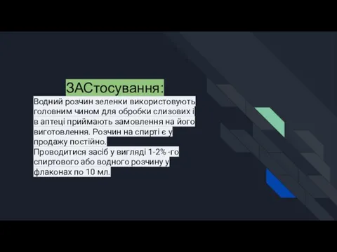 ЗАСтосування: Водний розчин зеленки використовують головним чином для обробки слизових