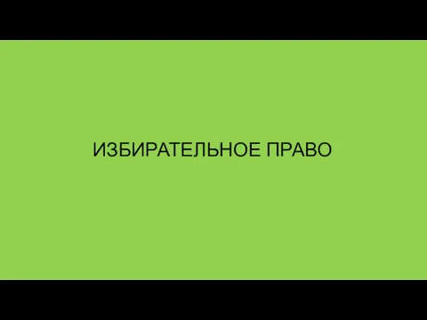 ИЗБИРАТЕЛЬНОЕ ПРАВО