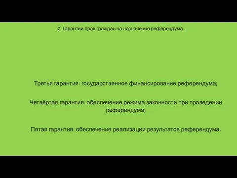 2. Гарантии прав граждан на назначение референдума. Третья гарантия: государственное