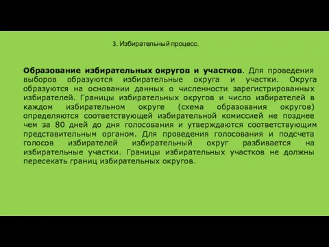 3. Избирательный процесс. Образование избирательных округов и участков. Для про­ведения